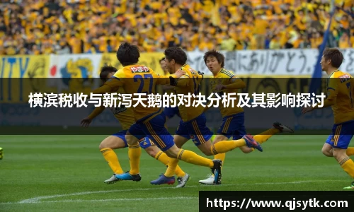 横滨税收与新泻天鹅的对决分析及其影响探讨