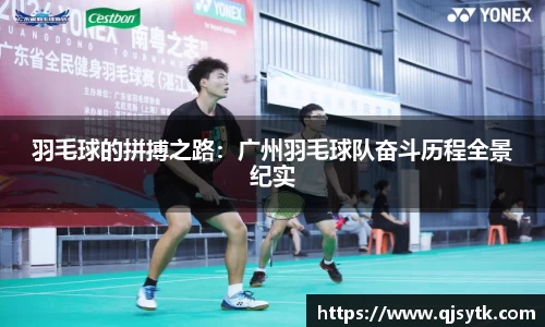 羽毛球的拼搏之路：广州羽毛球队奋斗历程全景纪实