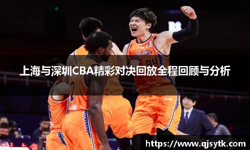 上海与深圳CBA精彩对决回放全程回顾与分析