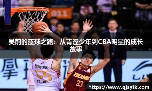 吴前的篮球之路：从青涩少年到CBA明星的成长故事