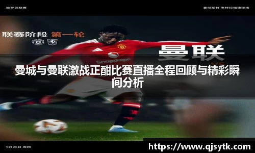曼城与曼联激战正酣比赛直播全程回顾与精彩瞬间分析