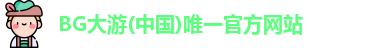 BG大游